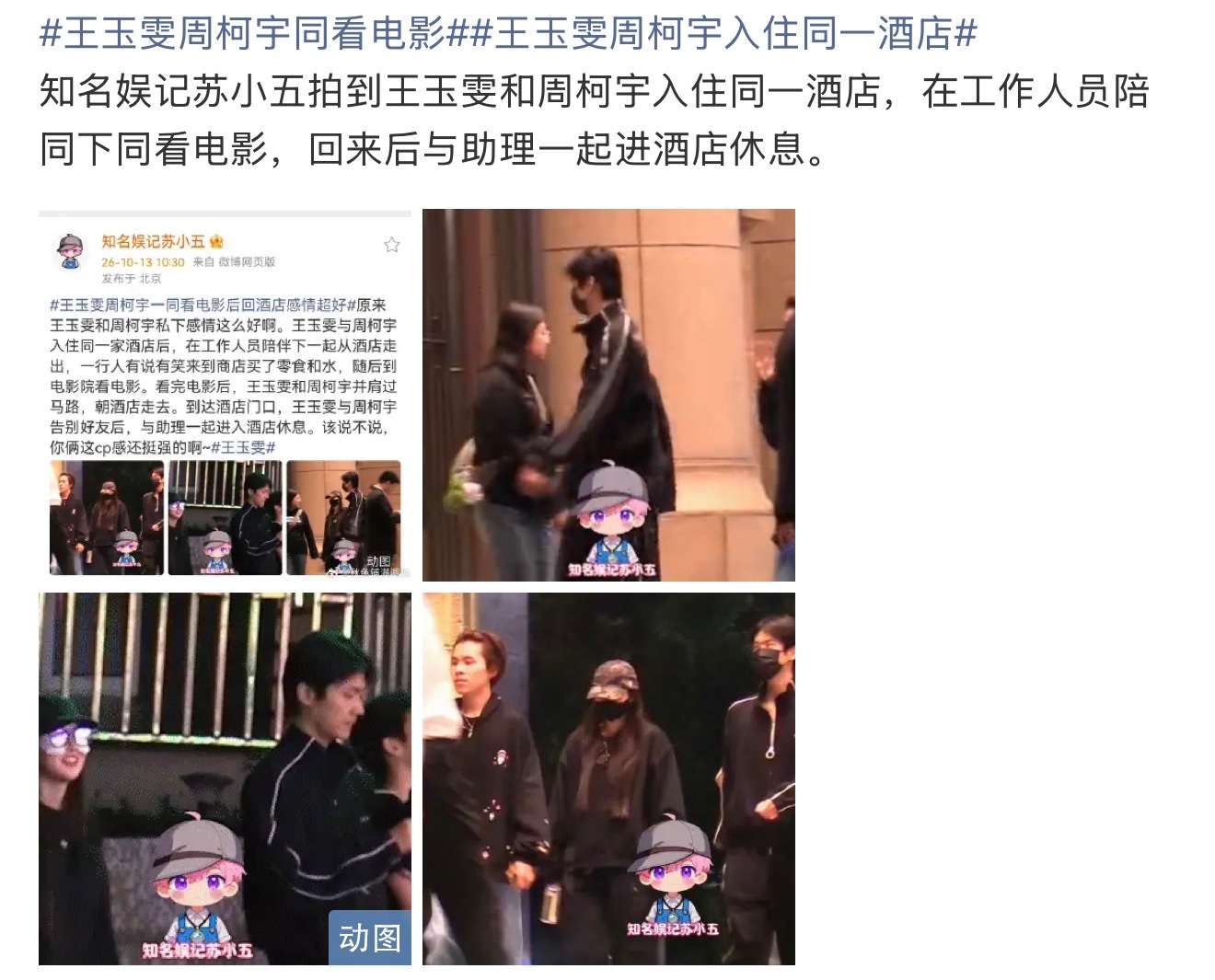 王玉雯周柯宇被拍入住同一酒店，同看新剧小城春色