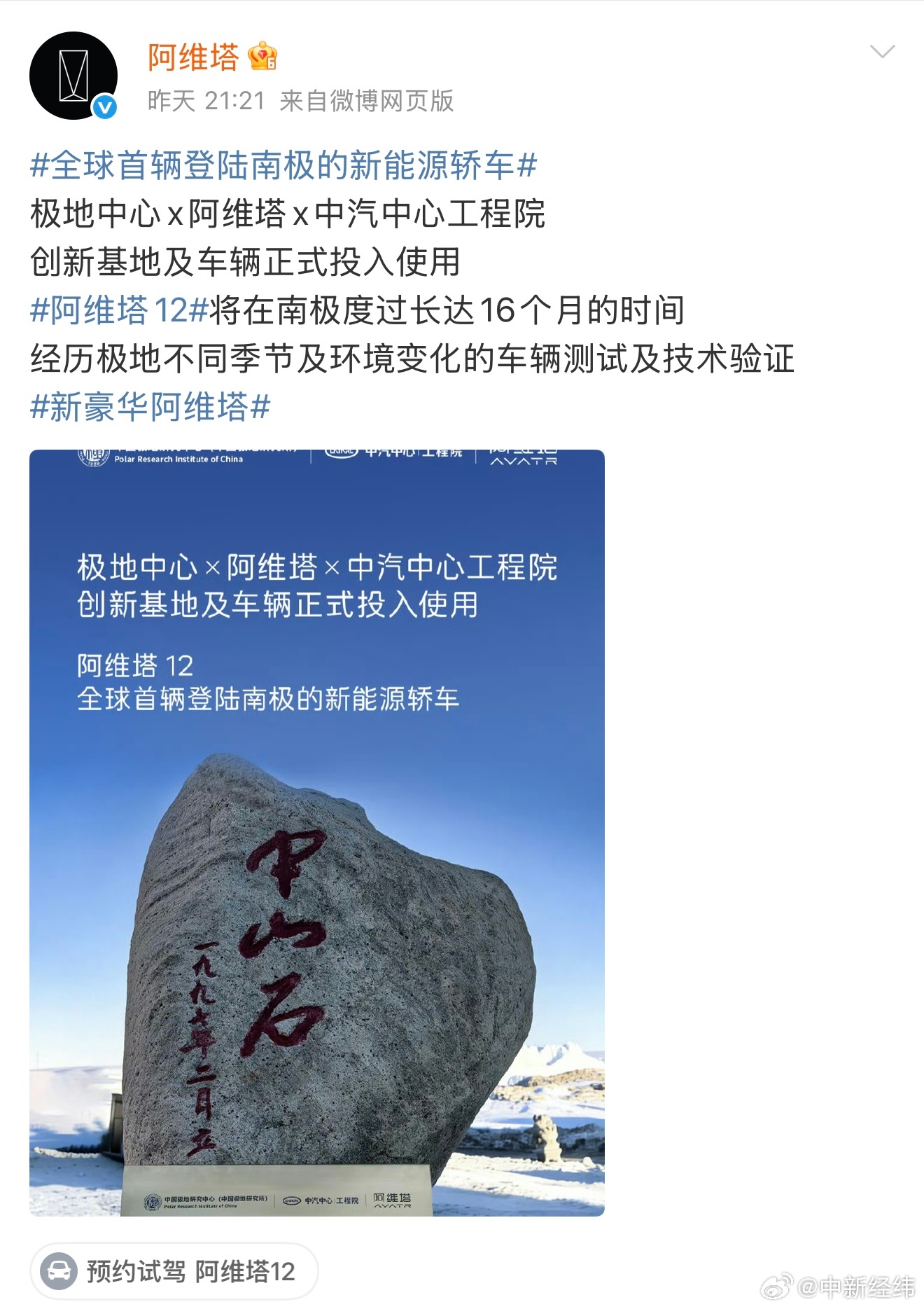 阿维塔12将赴南极进行16个月极寒测试
