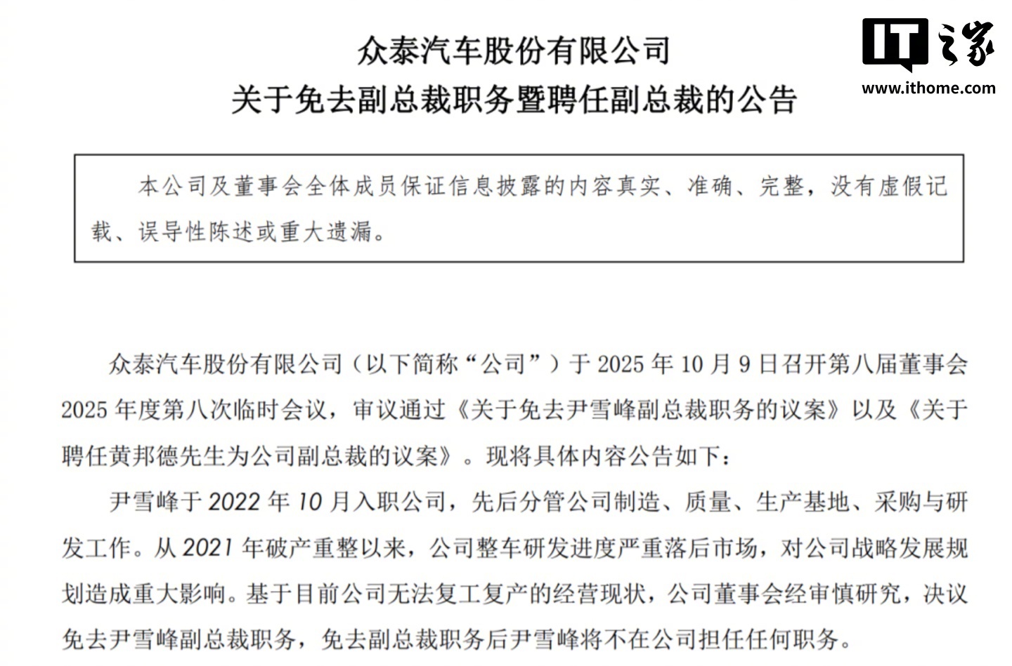 众泰汽车免去尹雪峰副总裁职务，黄邦德接任