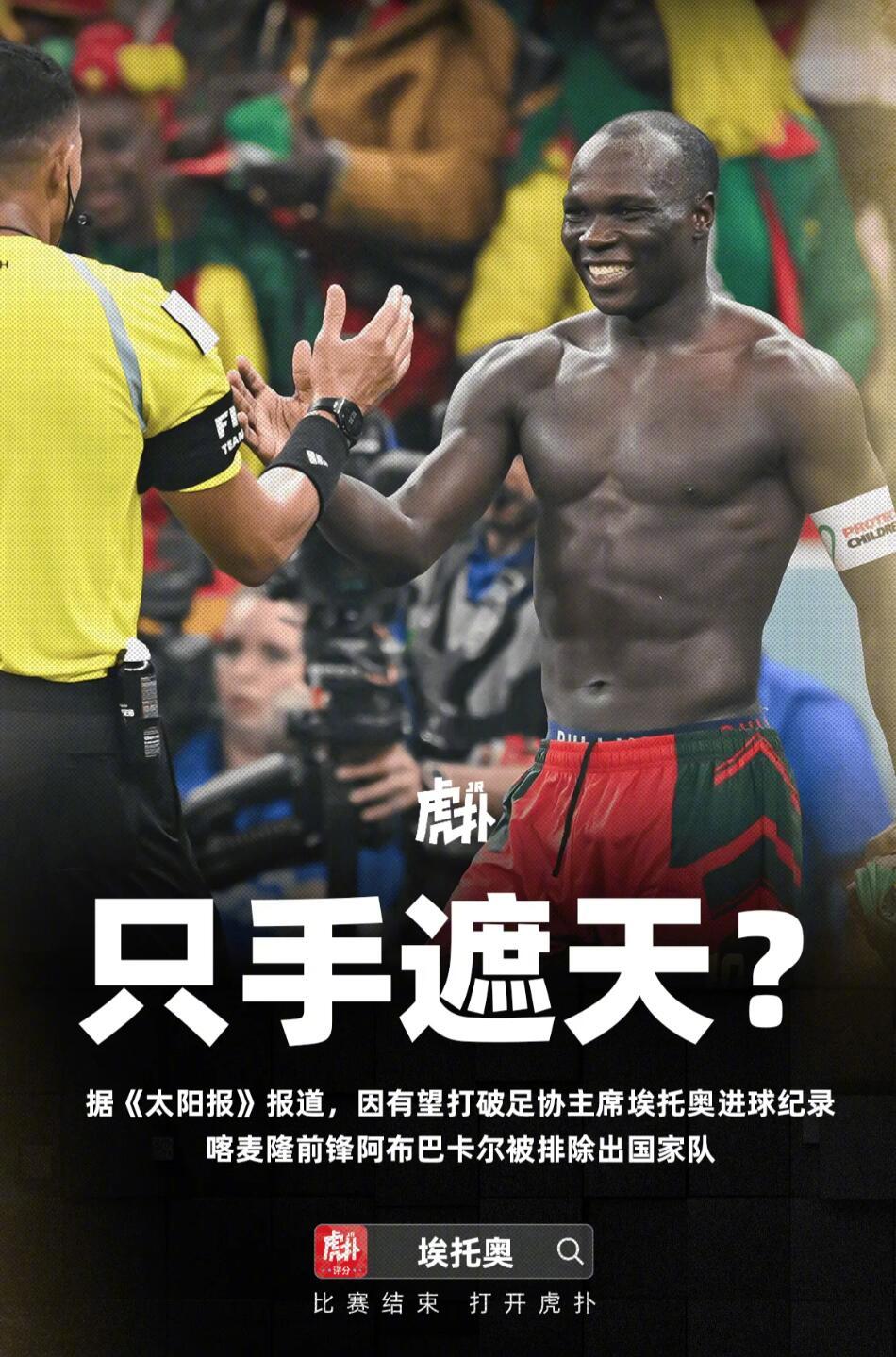 埃托奥被指阻阿布巴卡尔入选国家队，或因后者逼近其进球纪录