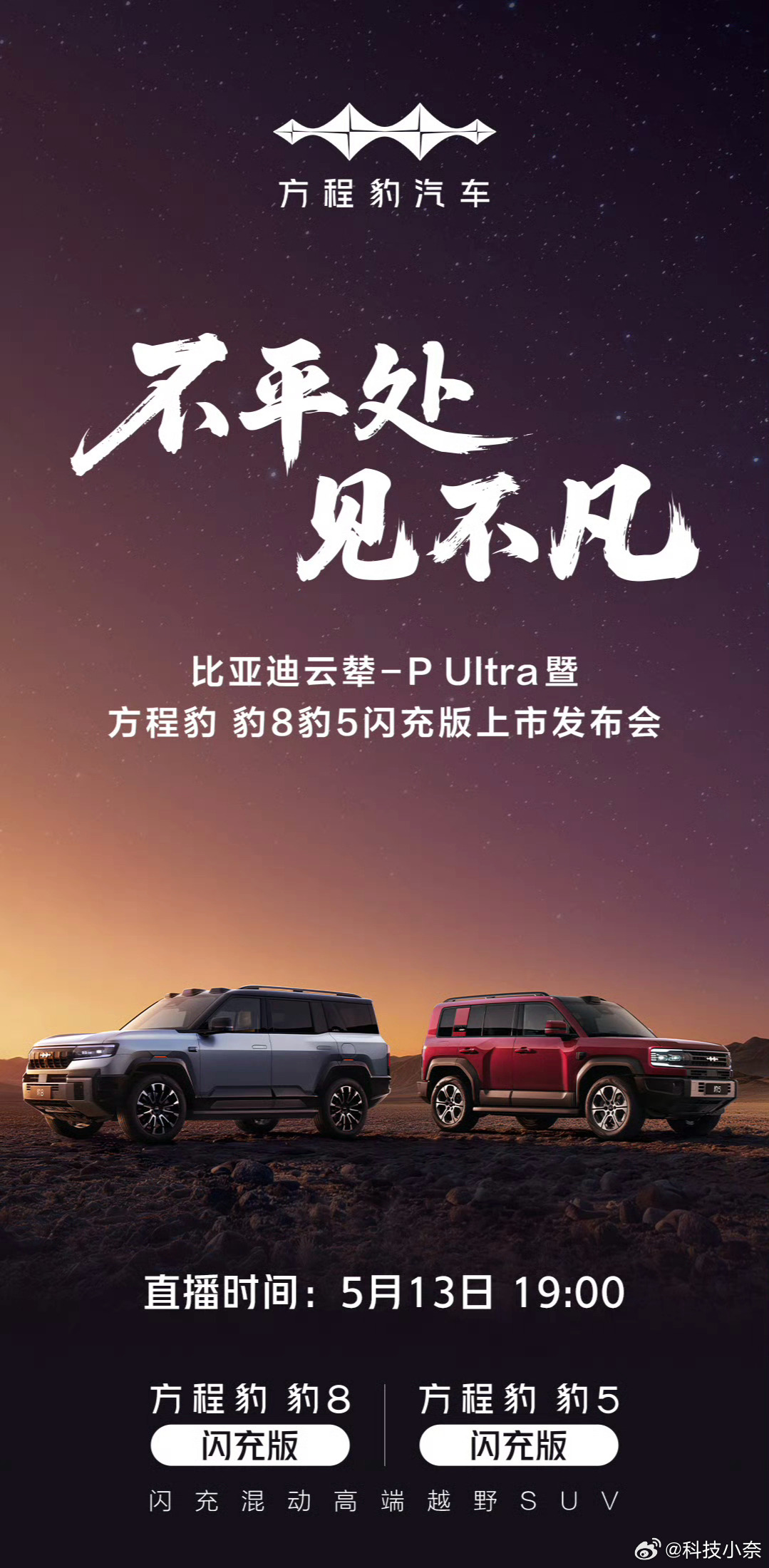 比亚迪豹8豹5闪充版今晚发布，搭载云辇-P Ultra悬架