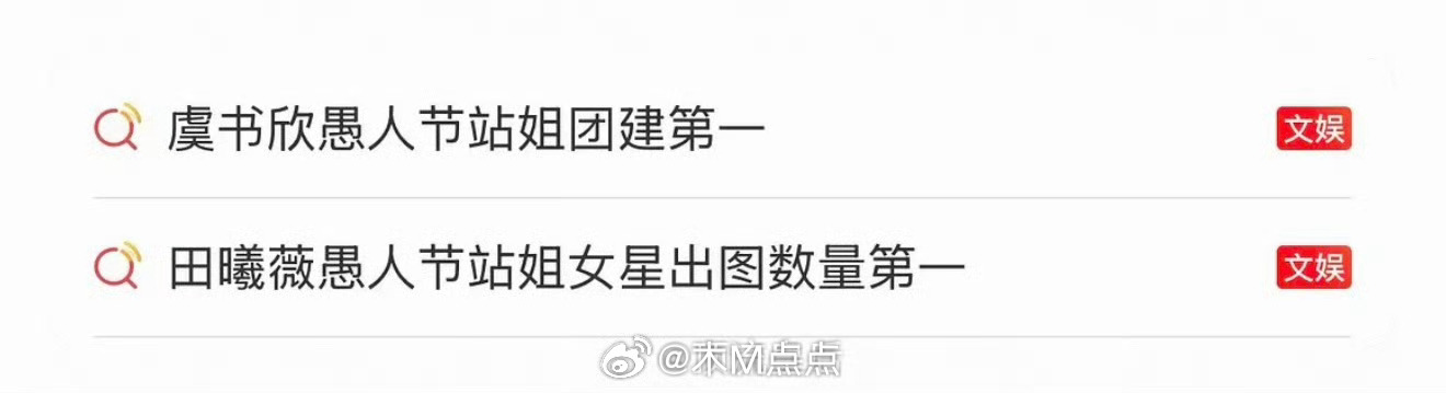 虞书欣田曦薇登热搜,站姐团建与出图数量引热议