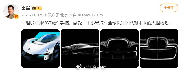 雷军公布小米VGT跑车设计手稿