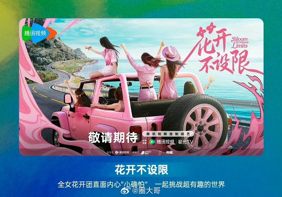 网传杨幂闫妮吴谨言加盟花开不设限