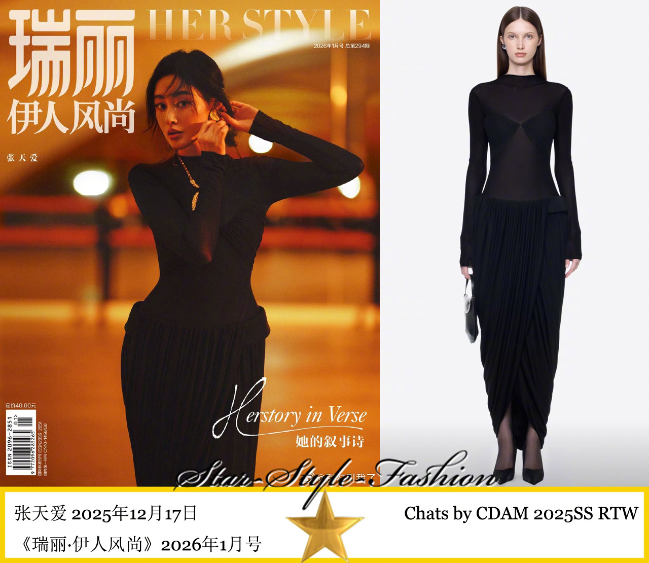 张天爱穿CDAM2025春夏黑裙登瑞丽2026年1月刊
