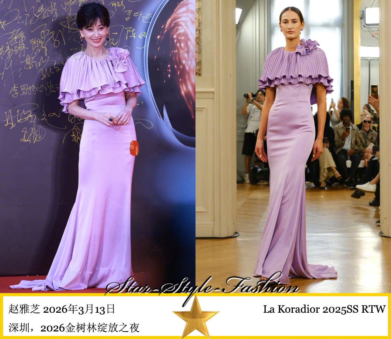 赵雅芝穿La Koradior2025春夏系列雪青长裙亮相