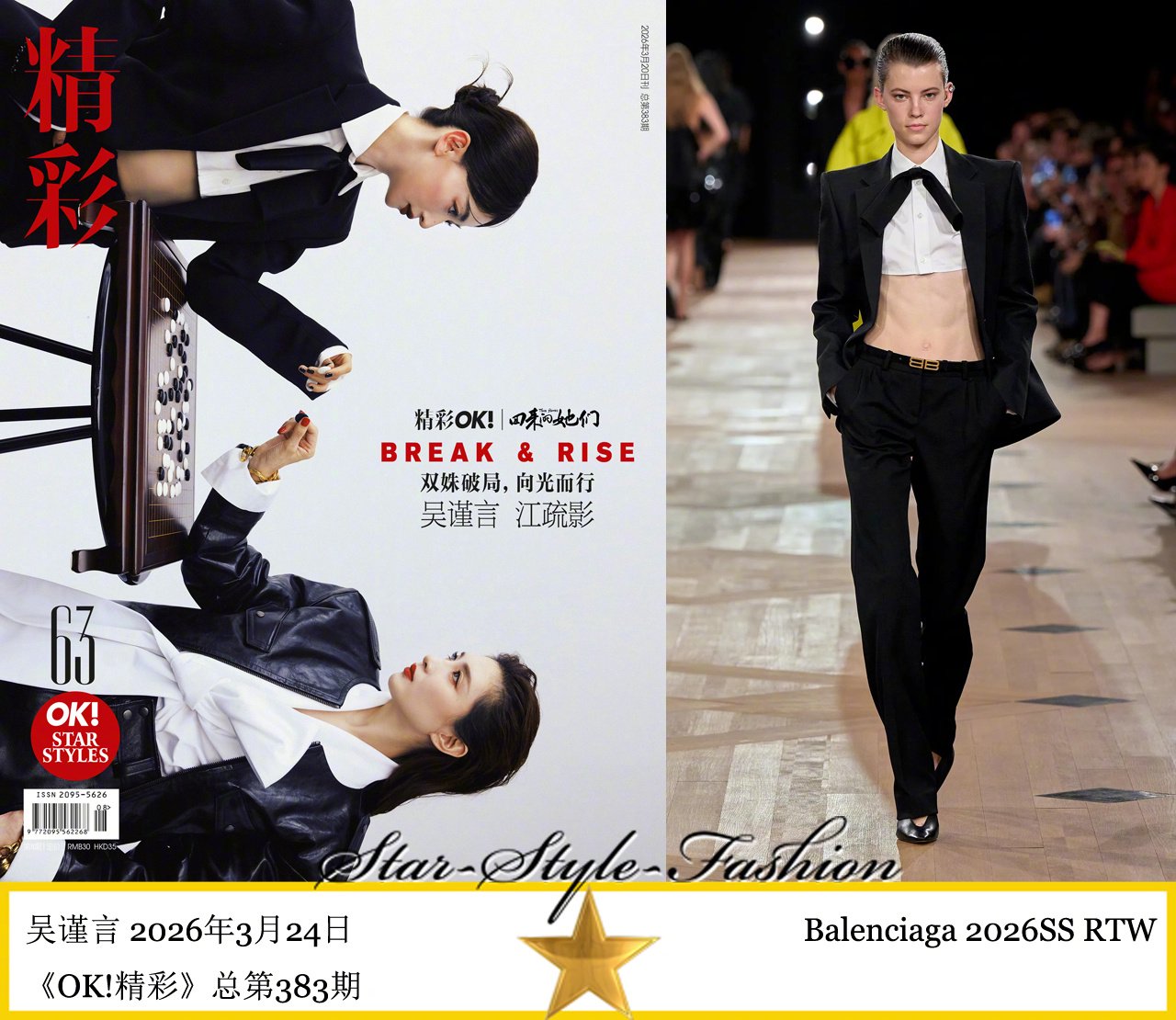 吴谨言江疏影登《OK!精彩》，演绎2026春夏高定