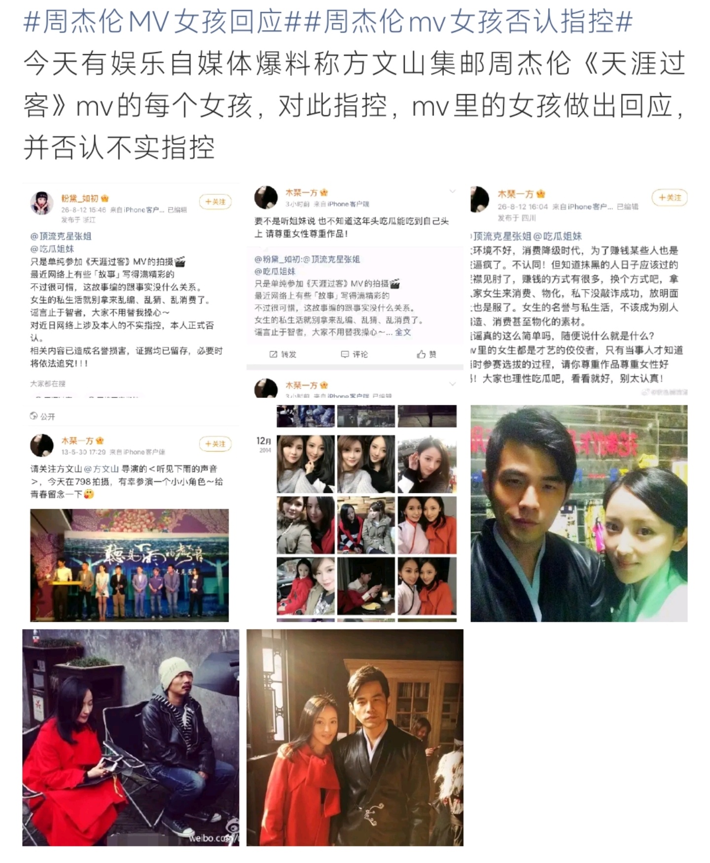 周杰伦MV女孩否认方文山集邮爆料，称已留存证据将追责