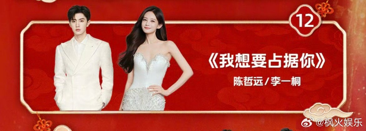 陈哲远李一桐湖南小年夜献唱《我想要占据你》