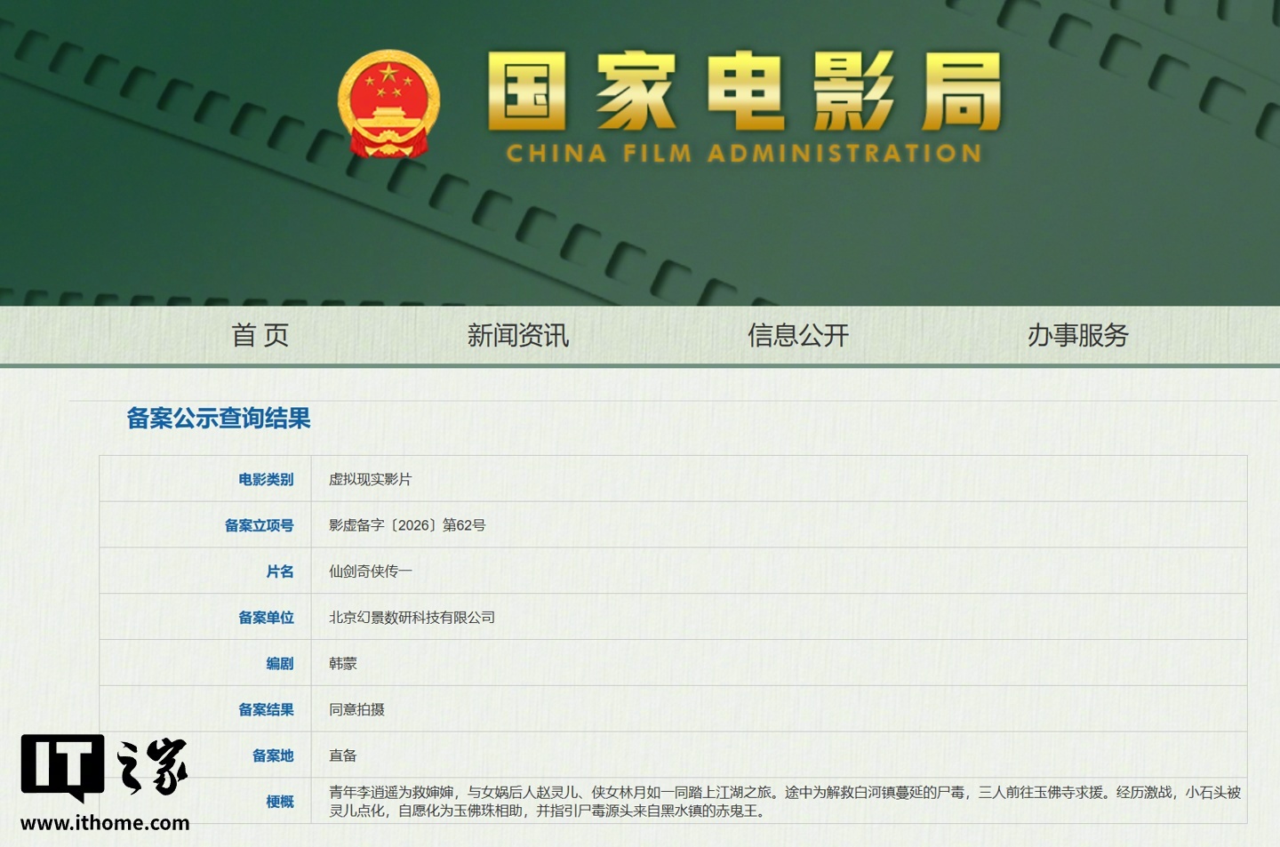 VR 电影《仙剑奇侠传一》获批立项：韩蒙编剧，聚焦白河村与玉佛寺剧情