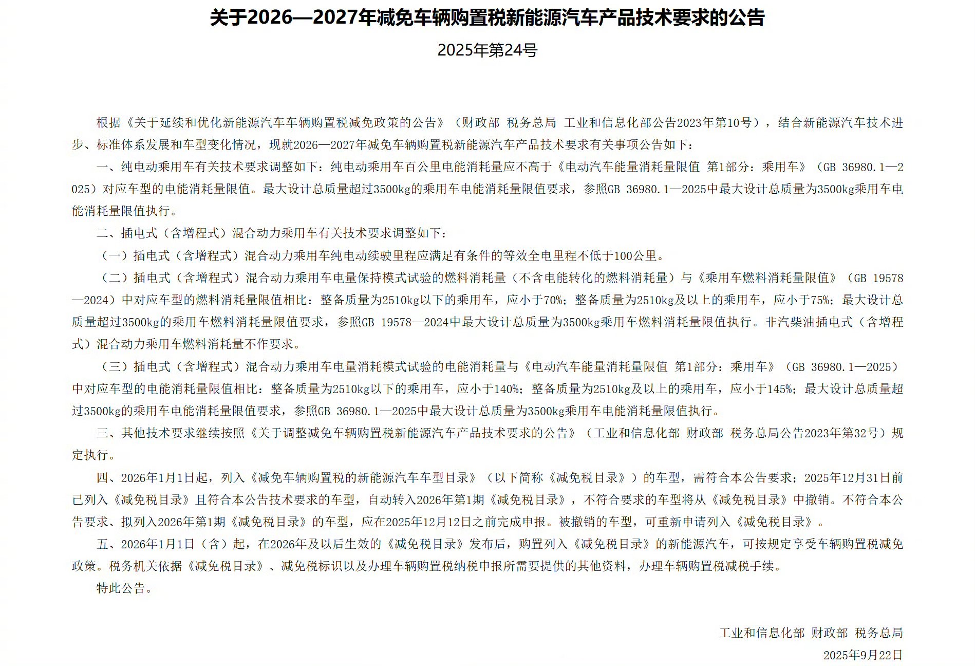 新能源车购税减免新规2026年实施，技术门槛提高