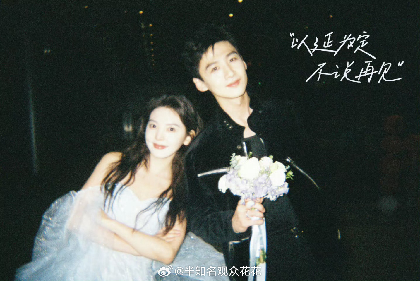 白敬亭章若楠《难哄》开播一周年发布纪念物料