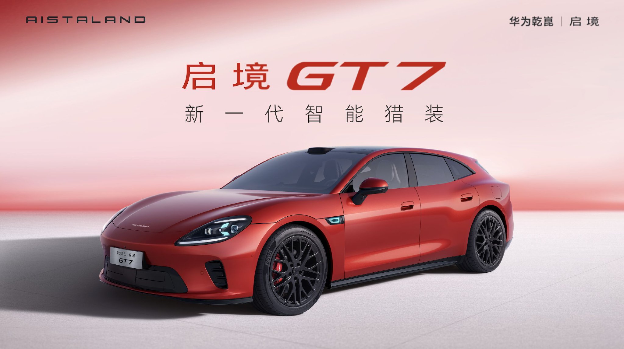 华为乾崑启境GT7全球首秀，靳玉志称全栈新技术首发赋能