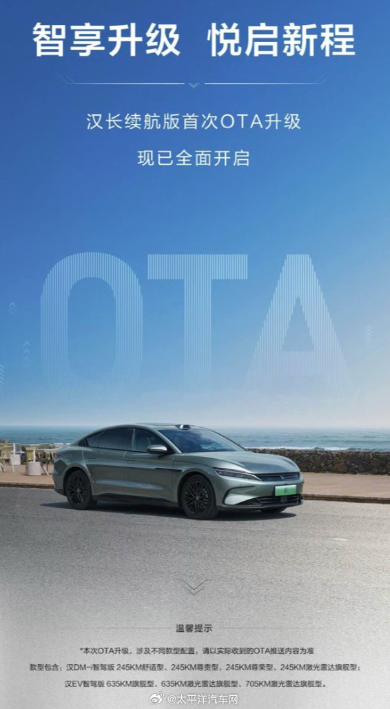 比亚迪汉长续航版首次OTA升级新增8项功能优化7项