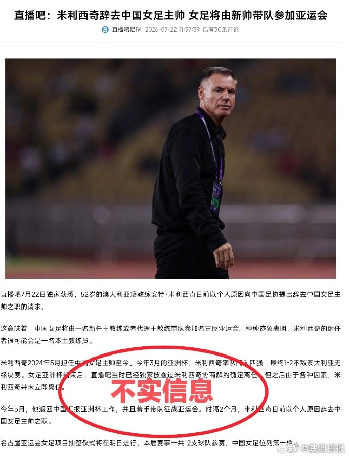足协辟谣:米利西奇未辞职,将按计划带队备战亚运会