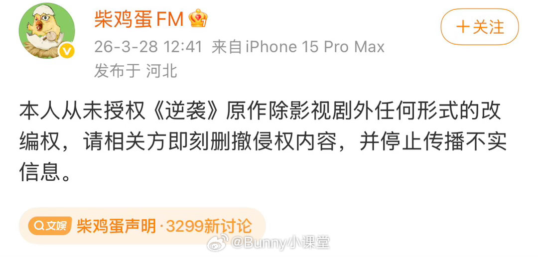 柴鸡蛋声明未授权非影视改编，要求删撤侵权内容