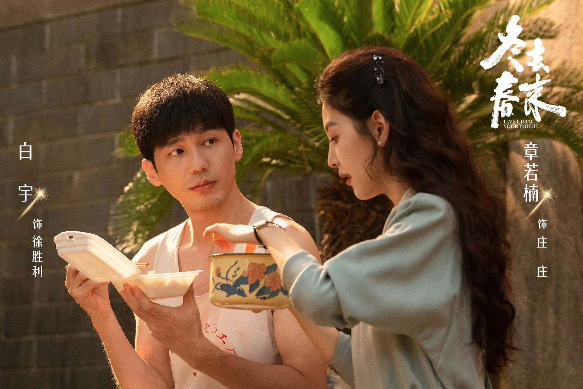 白敬亭包场支持章若楠新剧冬去春来