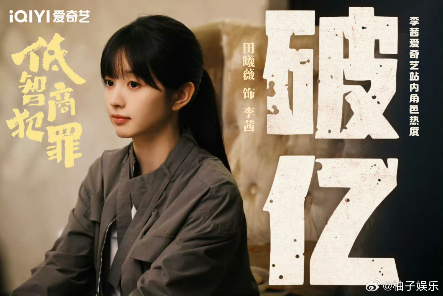 田曦薇悬疑剧角色热度破亿创纪录
