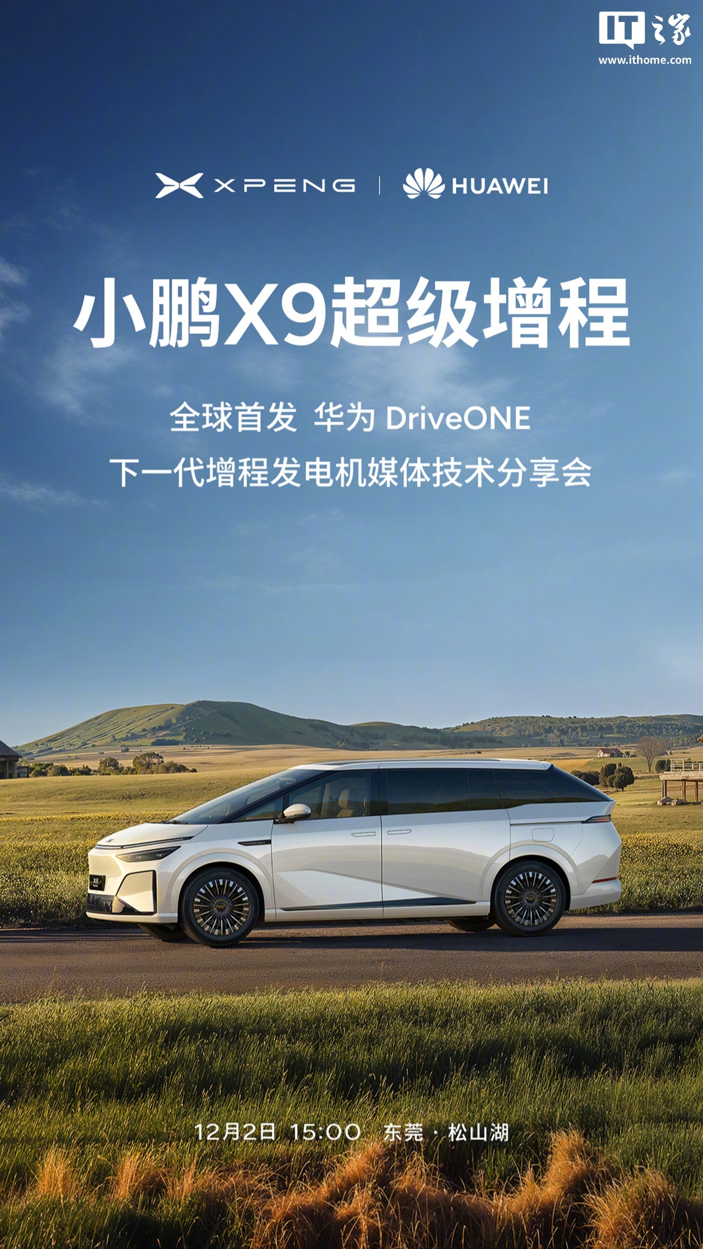 小鹏X9全球首发华为DriveONE增程发电机，12月2日技术分享会