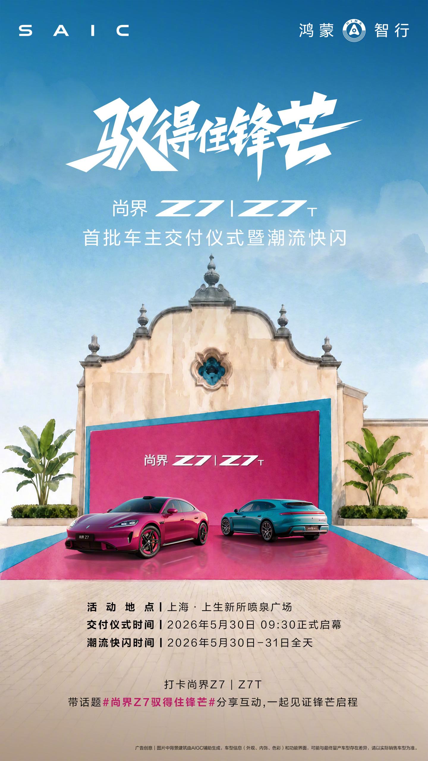 鸿蒙智行尚界Z7/Z7T上海首批交付，全系标配华为乾崑智驾21.98万起