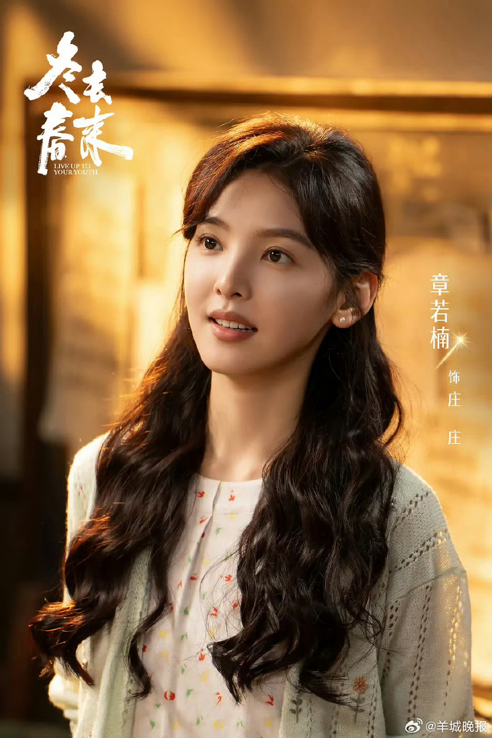 章若楠王安宇白鹿谭松韵演绎都市追梦青年