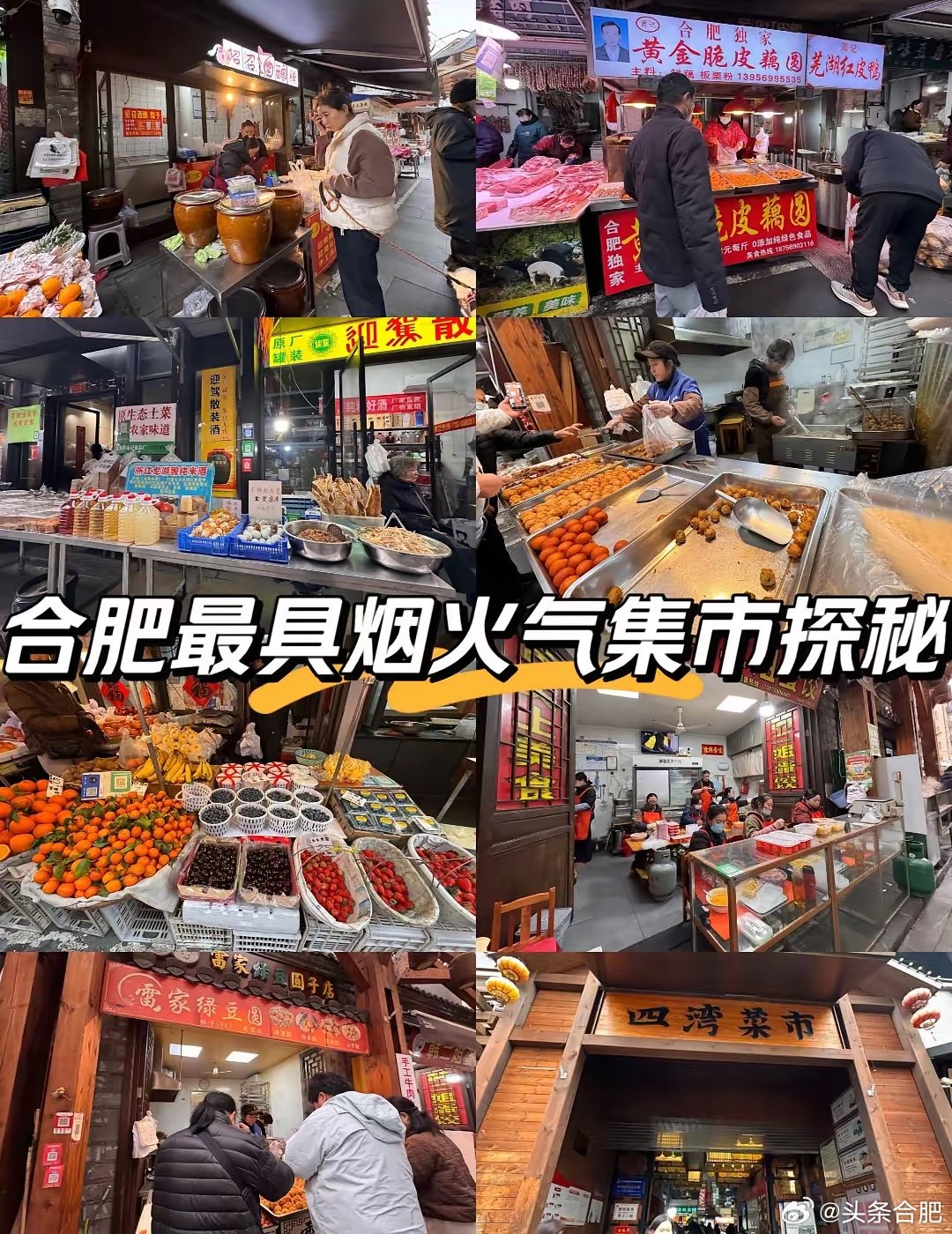合肥四湾菜市烟火气浓，炸圆子蛋饺卤大肠热卖