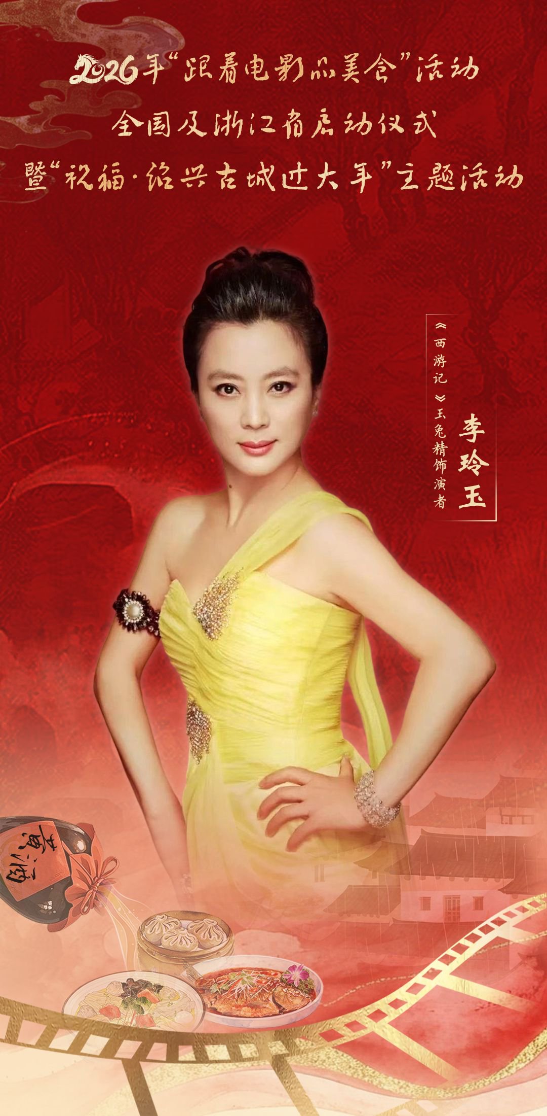 2026年跟着电影品美食活动绍兴启动，西游记演员重聚