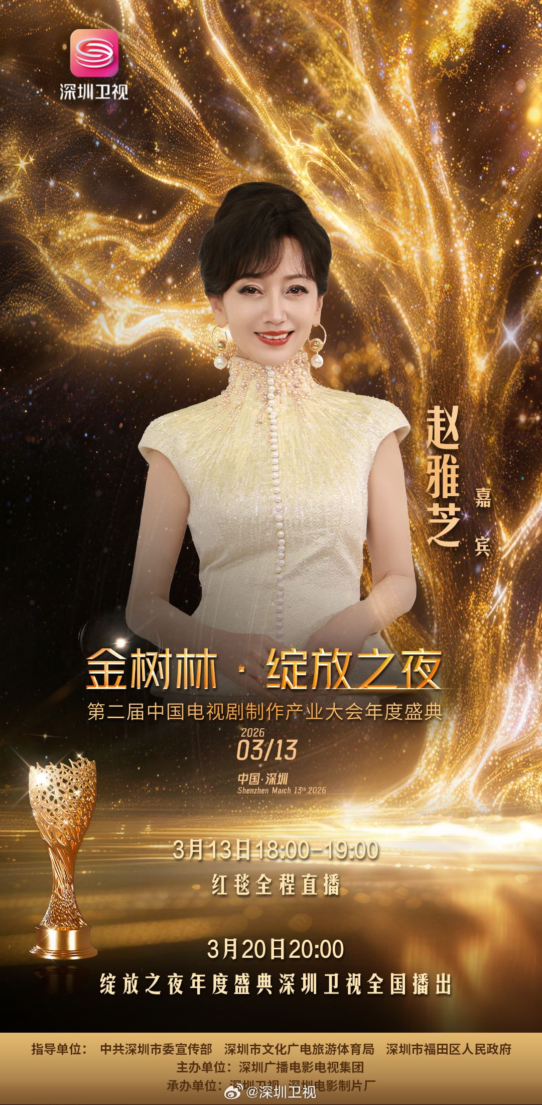 赵雅芝张集骏亮相金树林盛典，3月20日深圳卫视首播