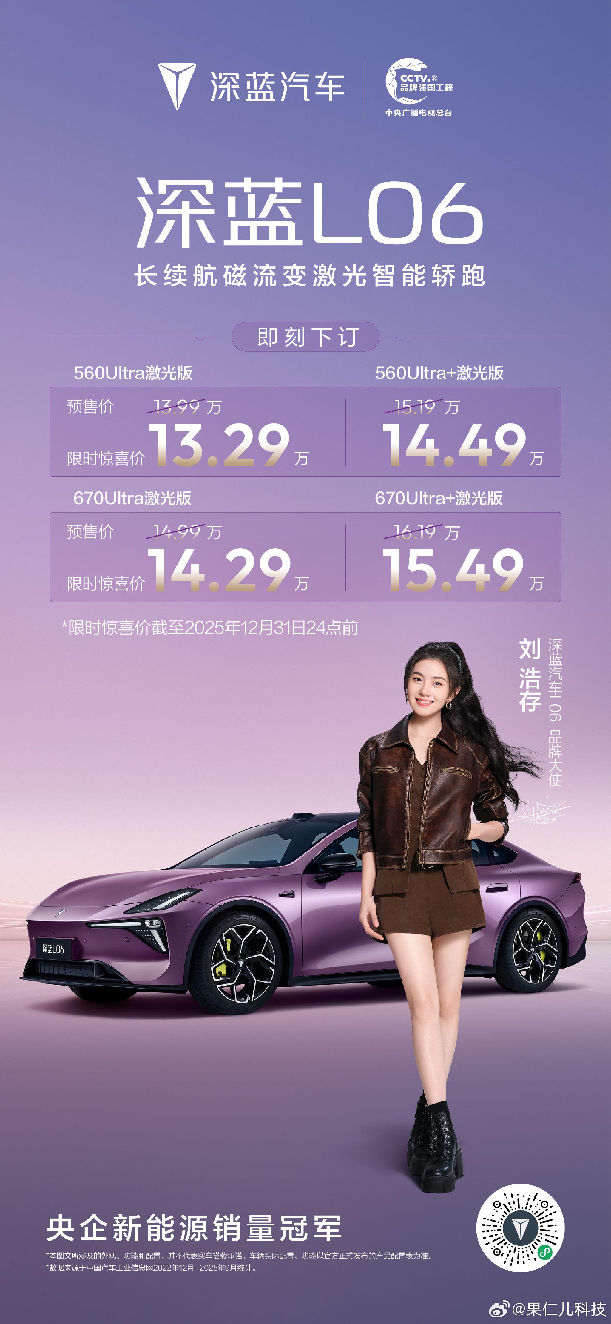 深蓝L06限时13.29万起售，发布多重专属权益