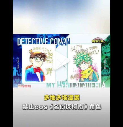 柯南联动争议遭抵制,多地漫展禁其cos及周边