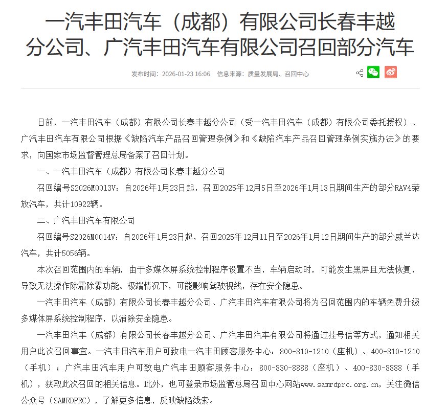 丰田召回1.6万辆RAV4荣放、威兰达，除霜除雾功能存隐患