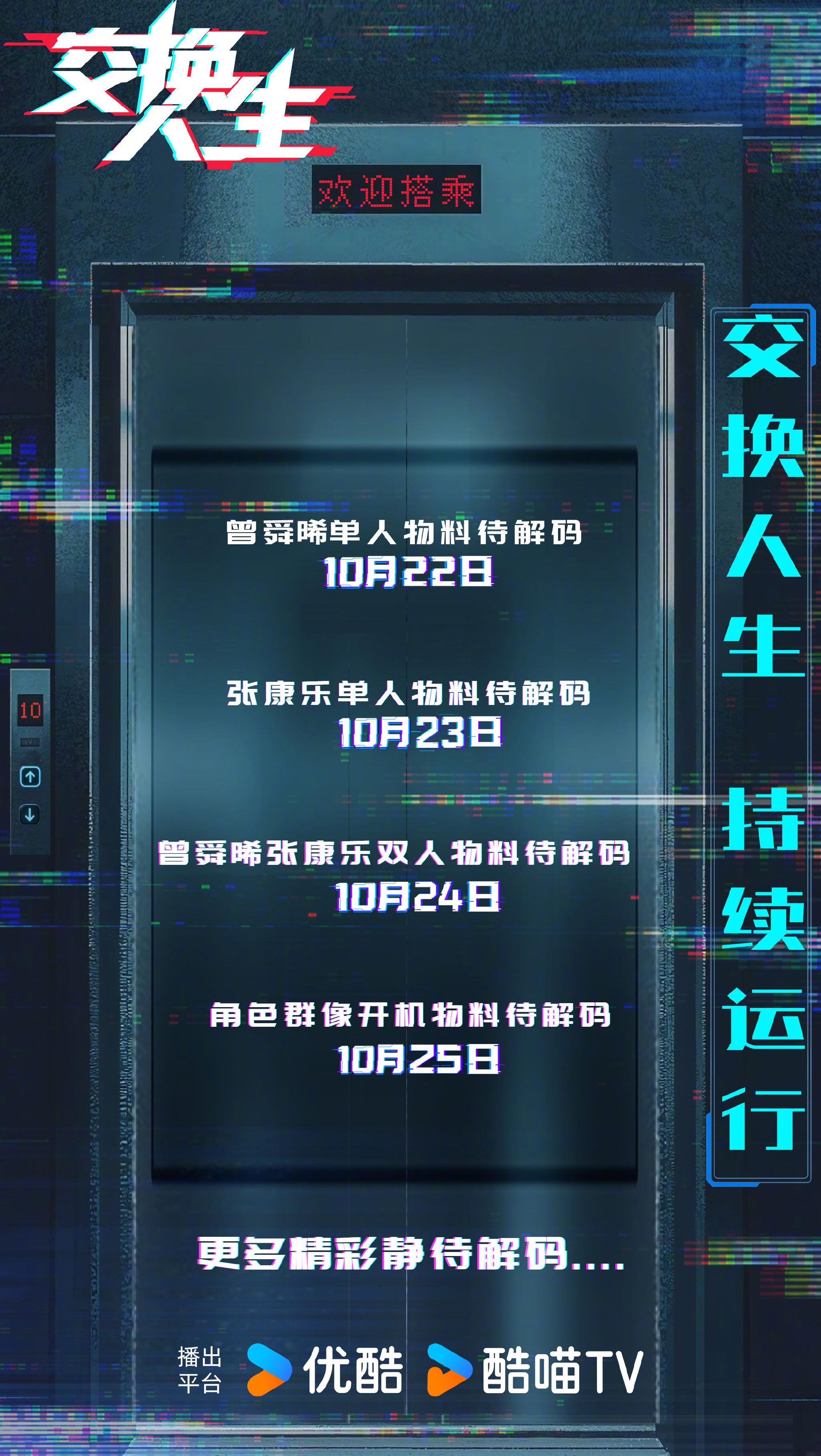 交换人生开机倒计时4天，Mars与郑好开启互换模式