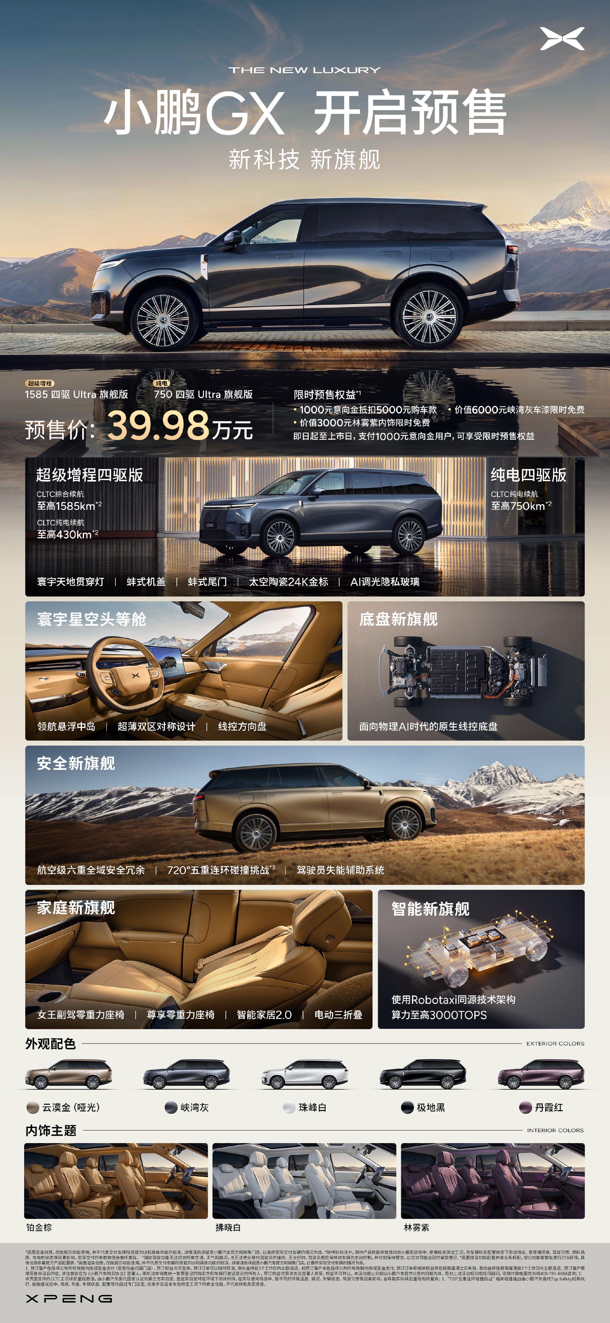 小鹏GX预售39.98万，CLTC续航最高1585km配AI悬架