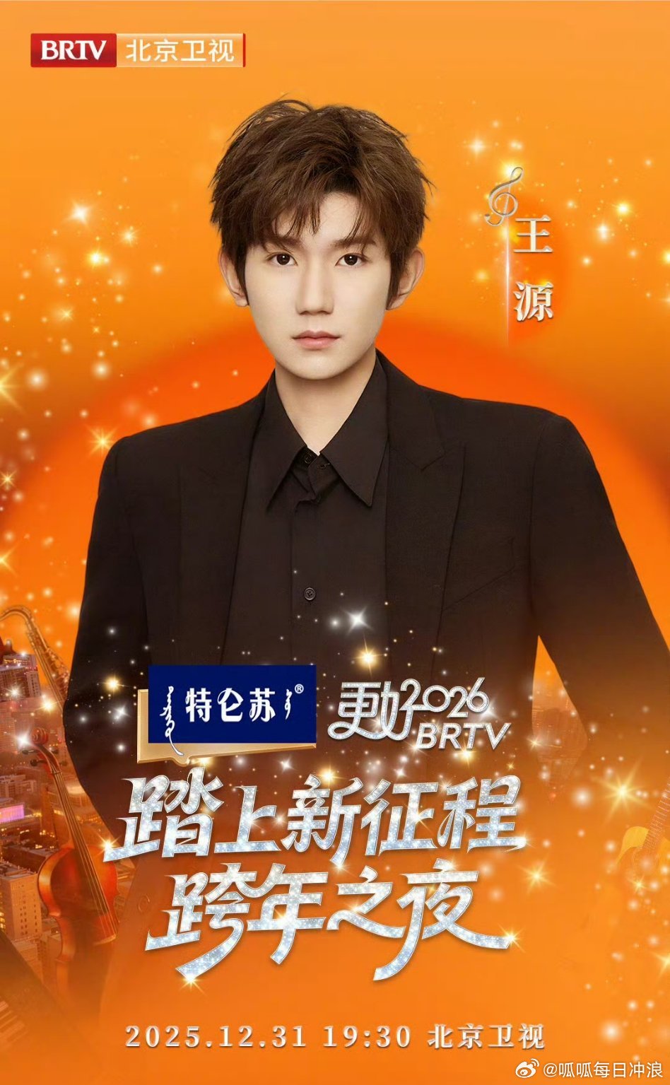 王源张艺兴喻言加盟北京卫视跨年夜