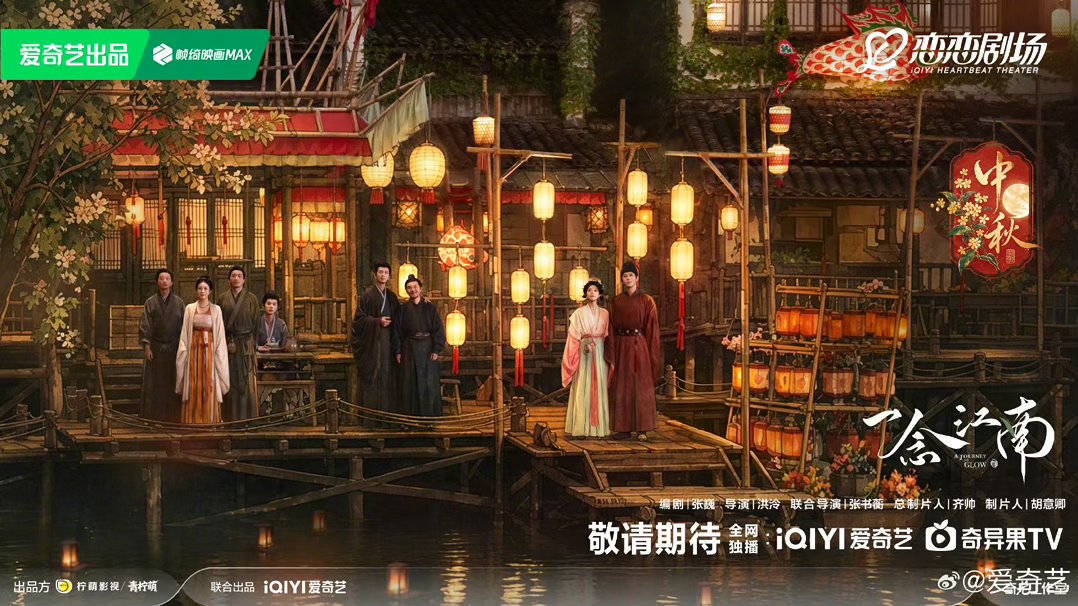 爱奇艺中秋物料，鞠婧祎张云龙赵今麦王安宇古装赏月