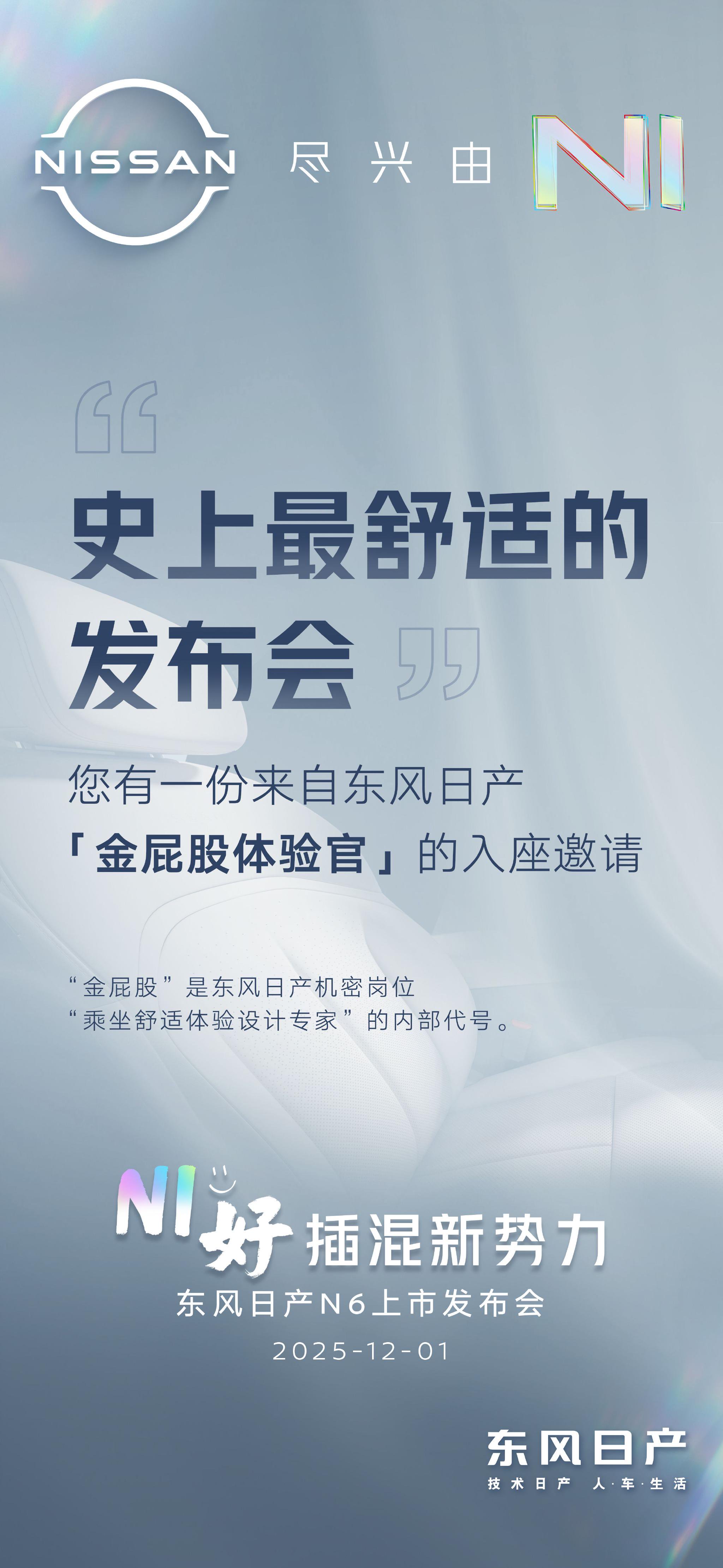 东风日产N6发布会主打舒适体验，媒体试坐沙发座椅