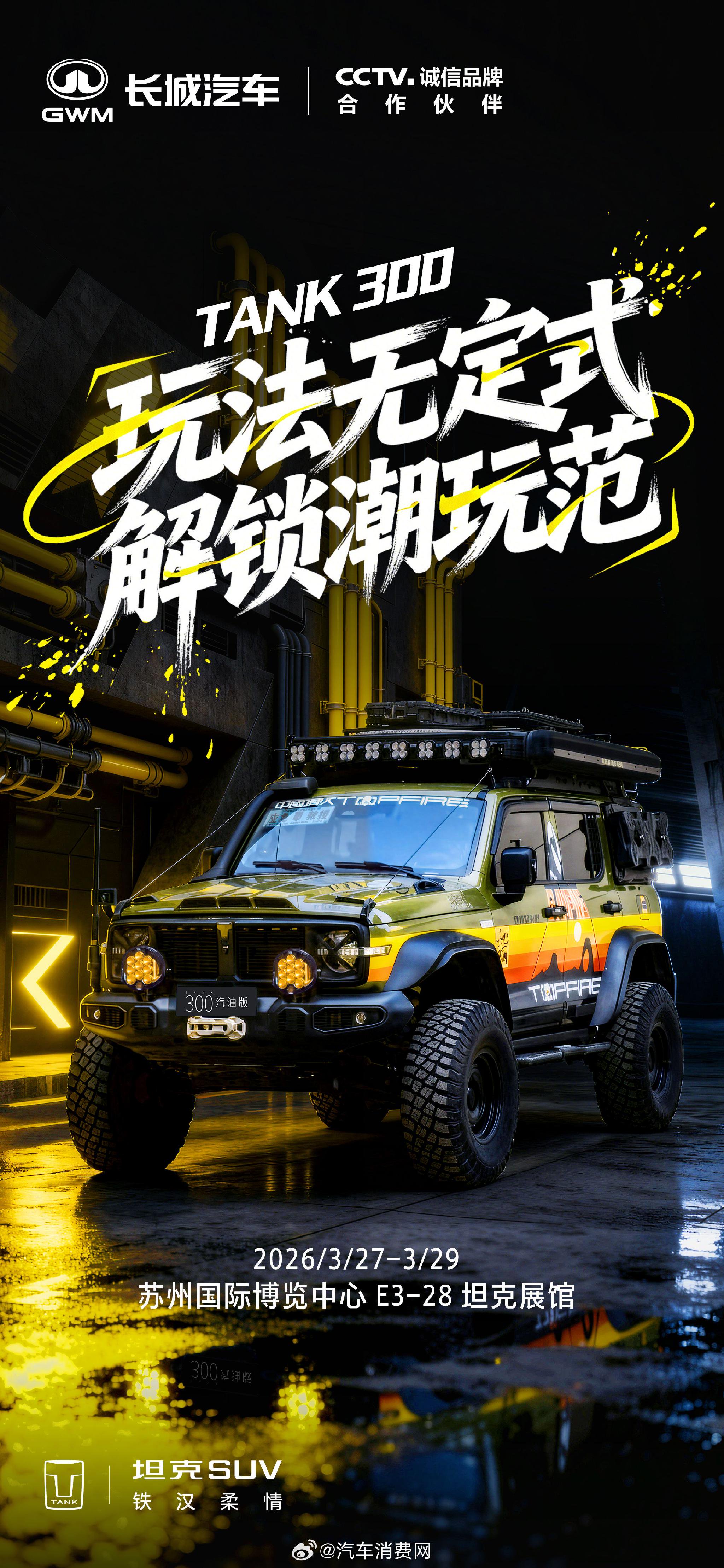 坦克300亮相苏州GT SHOW，3月27日开启潮玩改装展