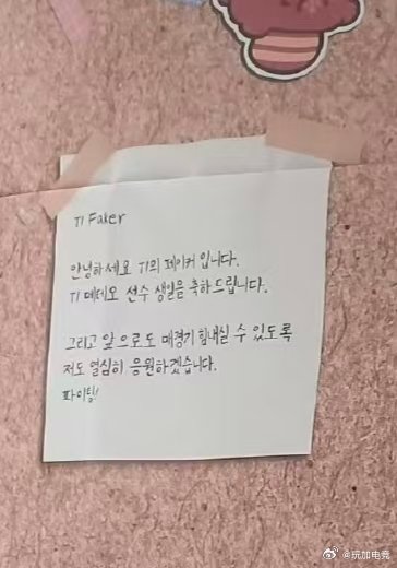 Faker、小k为Meteor庆生，留言鼓励T1瓦罗兰特