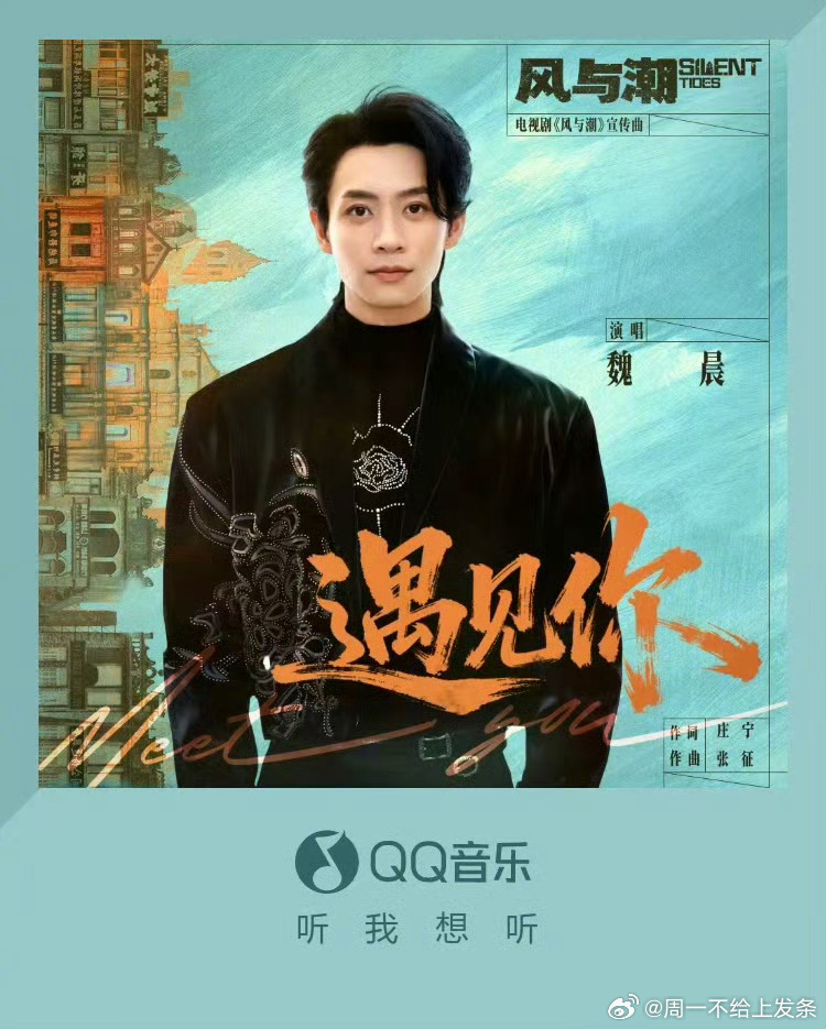 魏晨献唱《风与潮》宣传曲《遇见你》今日上线