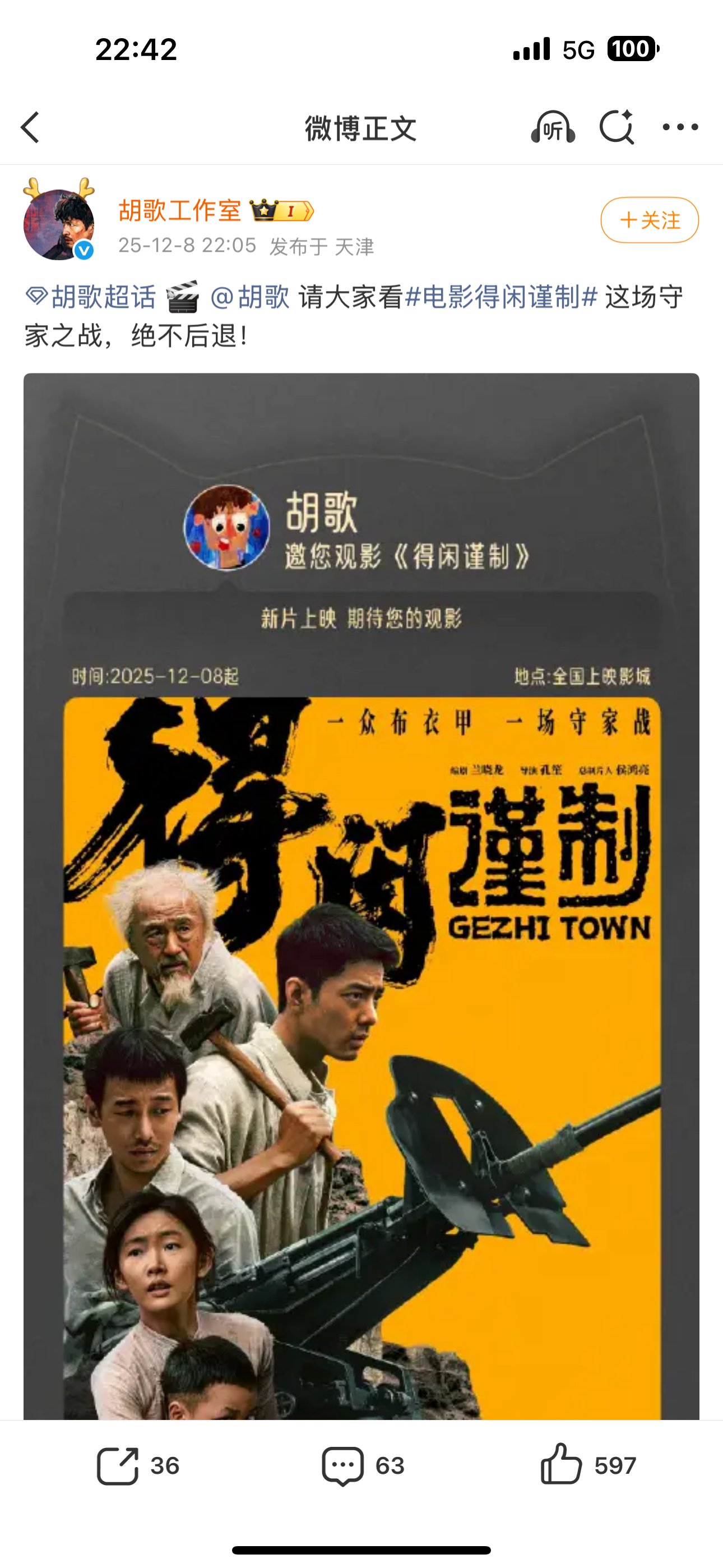 胡歌张若昀包场支持得闲谨制