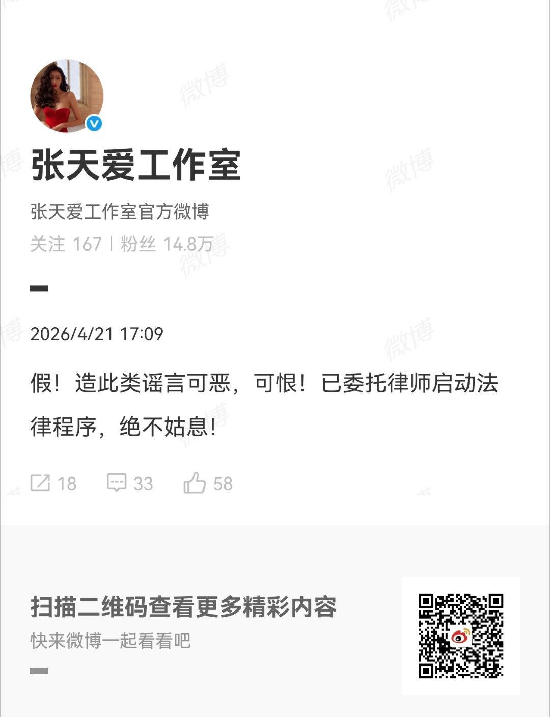 张天爱工作室回应谣言