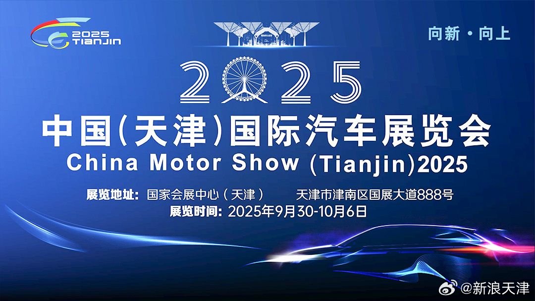 2025天津国际车展明日开幕，双节假期首站迎客