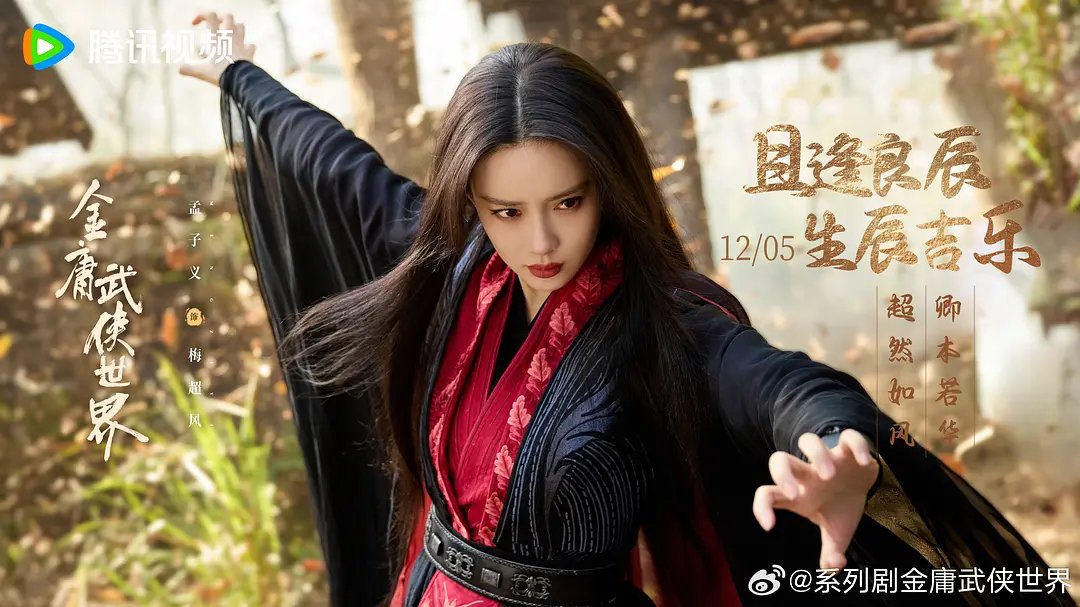 孟子义在2017版《射雕英雄传》中饰演穆念慈