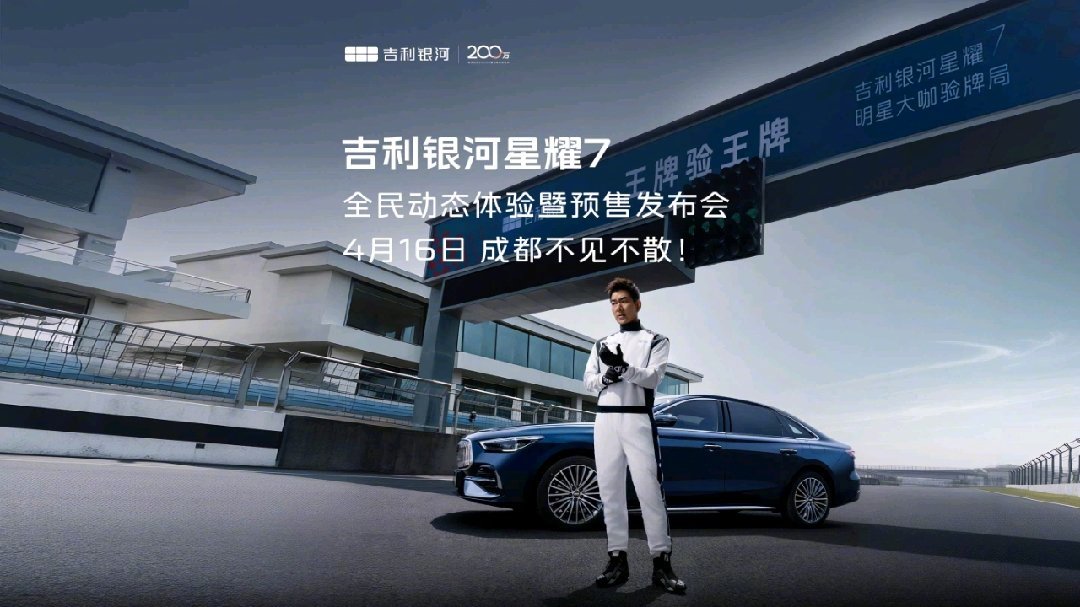 吉利银河星耀7定档4月16日预售，千里浩瀚H3辅助驾驶与e-AWD智电四驱亮相