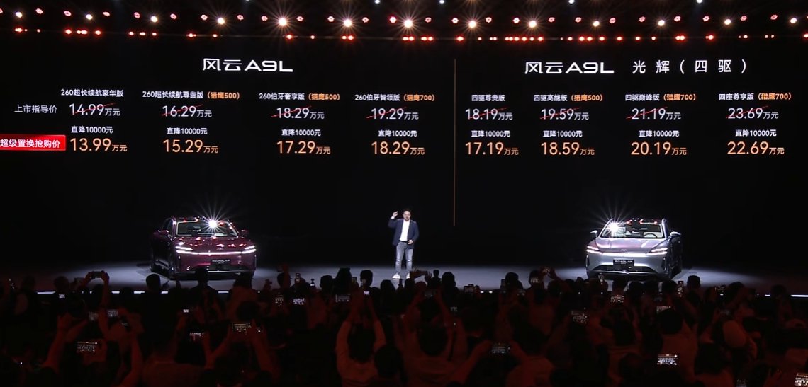 风云A9L光辉序列全球上市，售价13.99万起