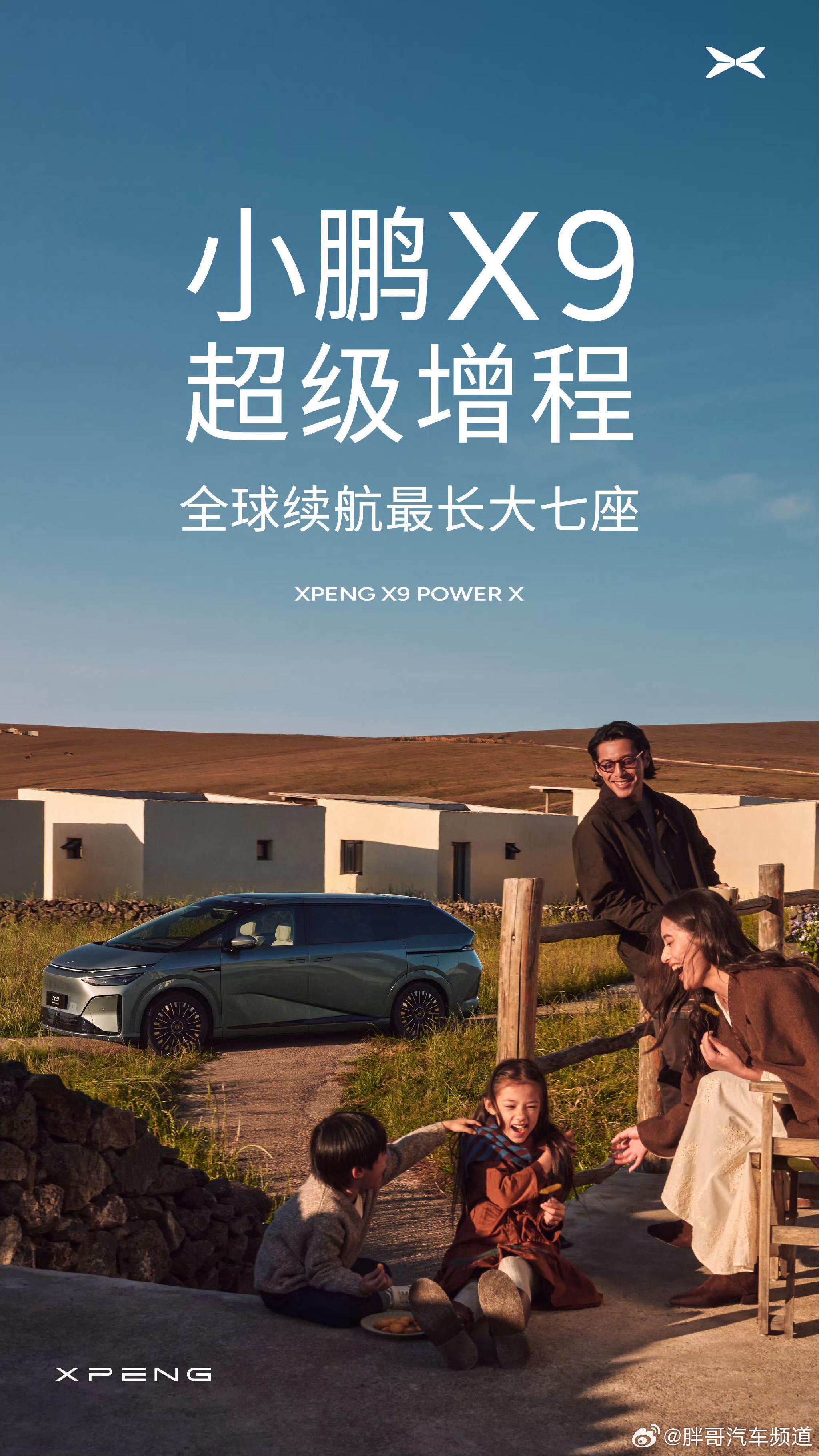 小鹏X9增程版亮相，综合续航1602公里四季度上市