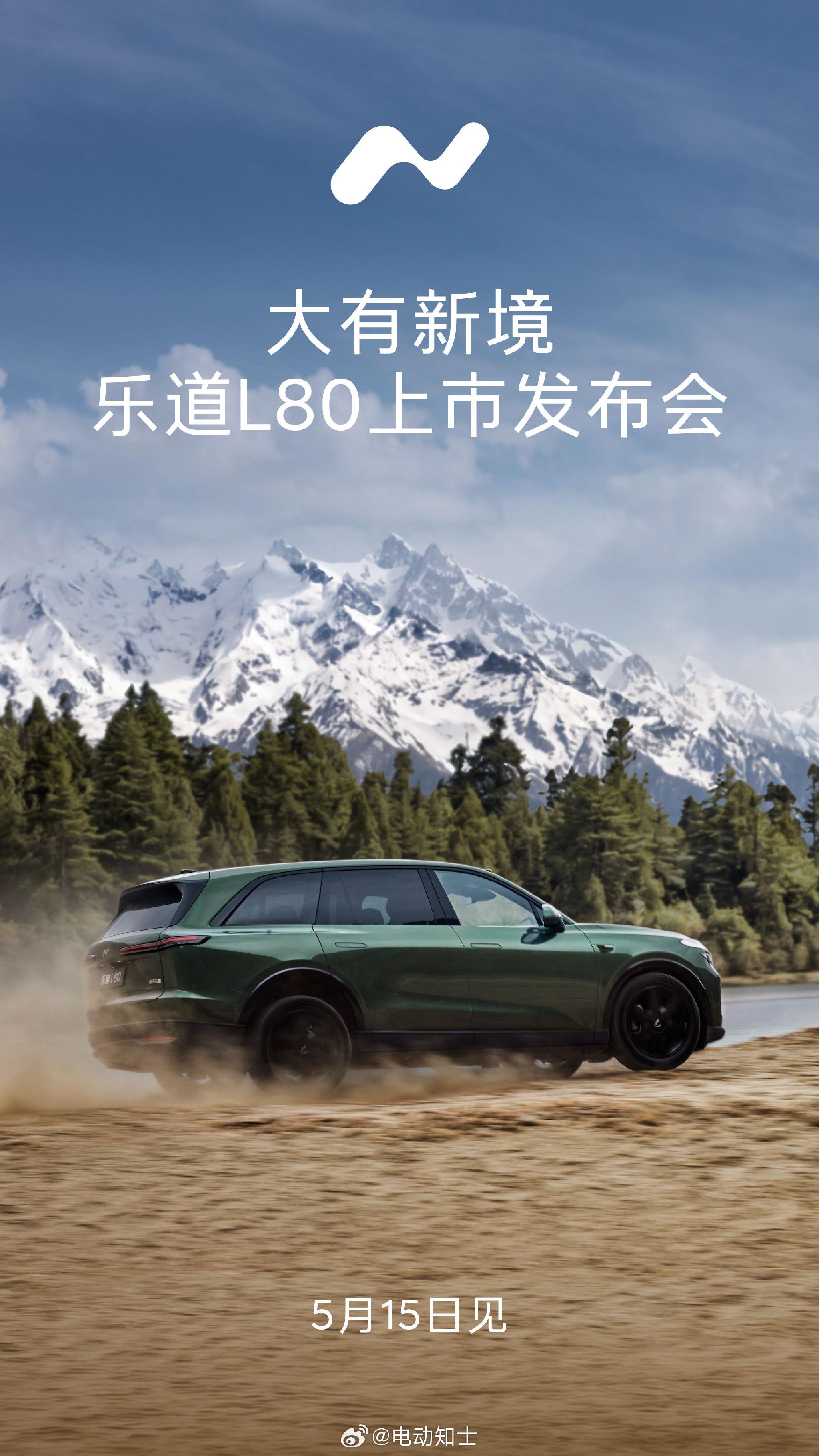 乐道L80双舱大五座5月15日上市，8系9系新车扎堆发布