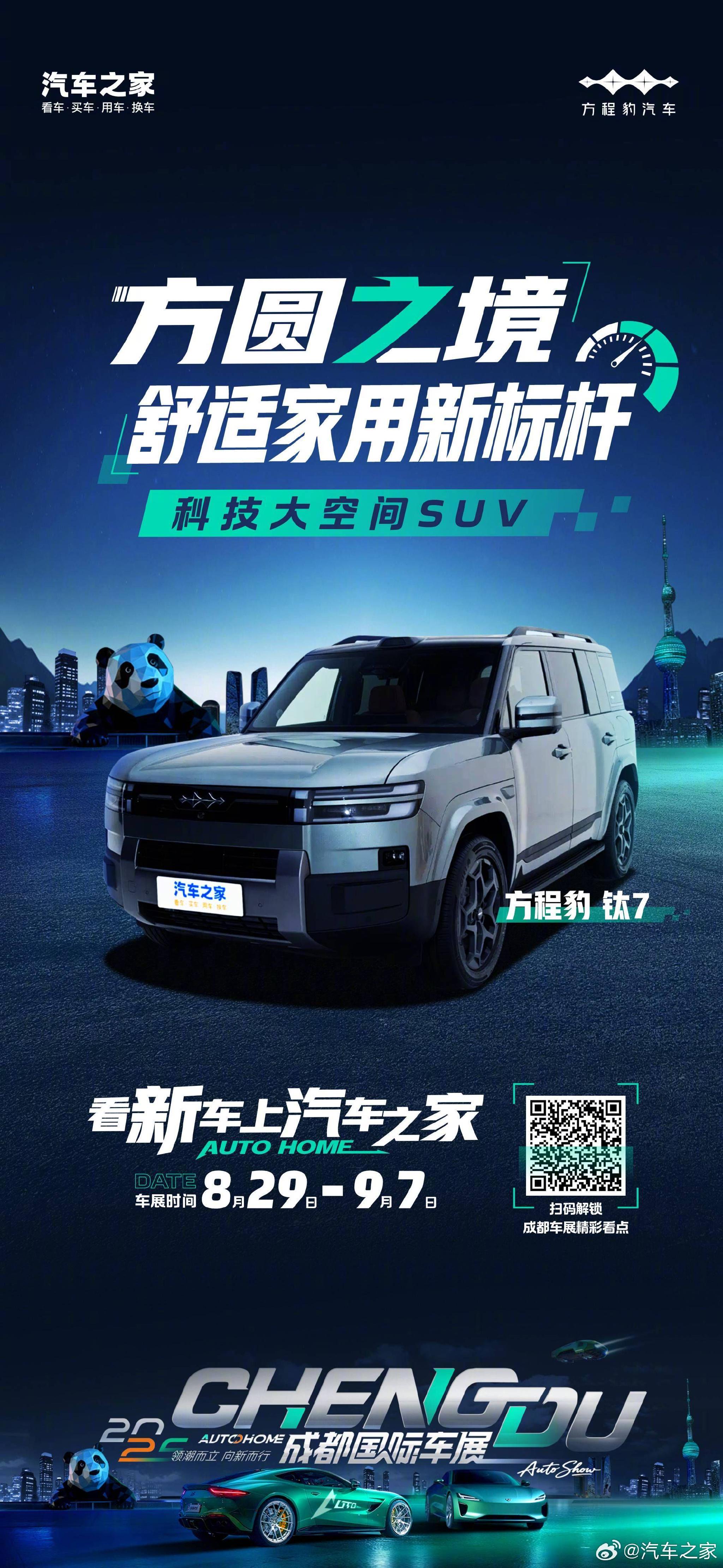 方程豹钛7亮相成都车展，科技舒适重塑家用车标杆