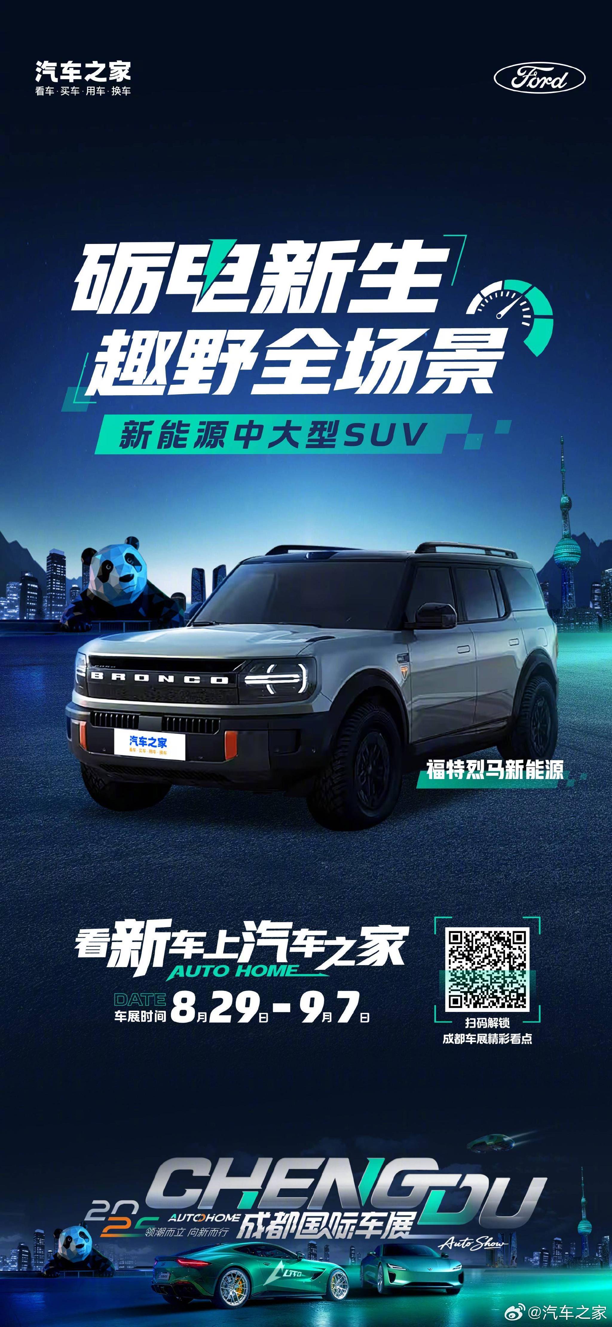 福特烈马新能源亮相成都车展，智电科技赋能全场景用车