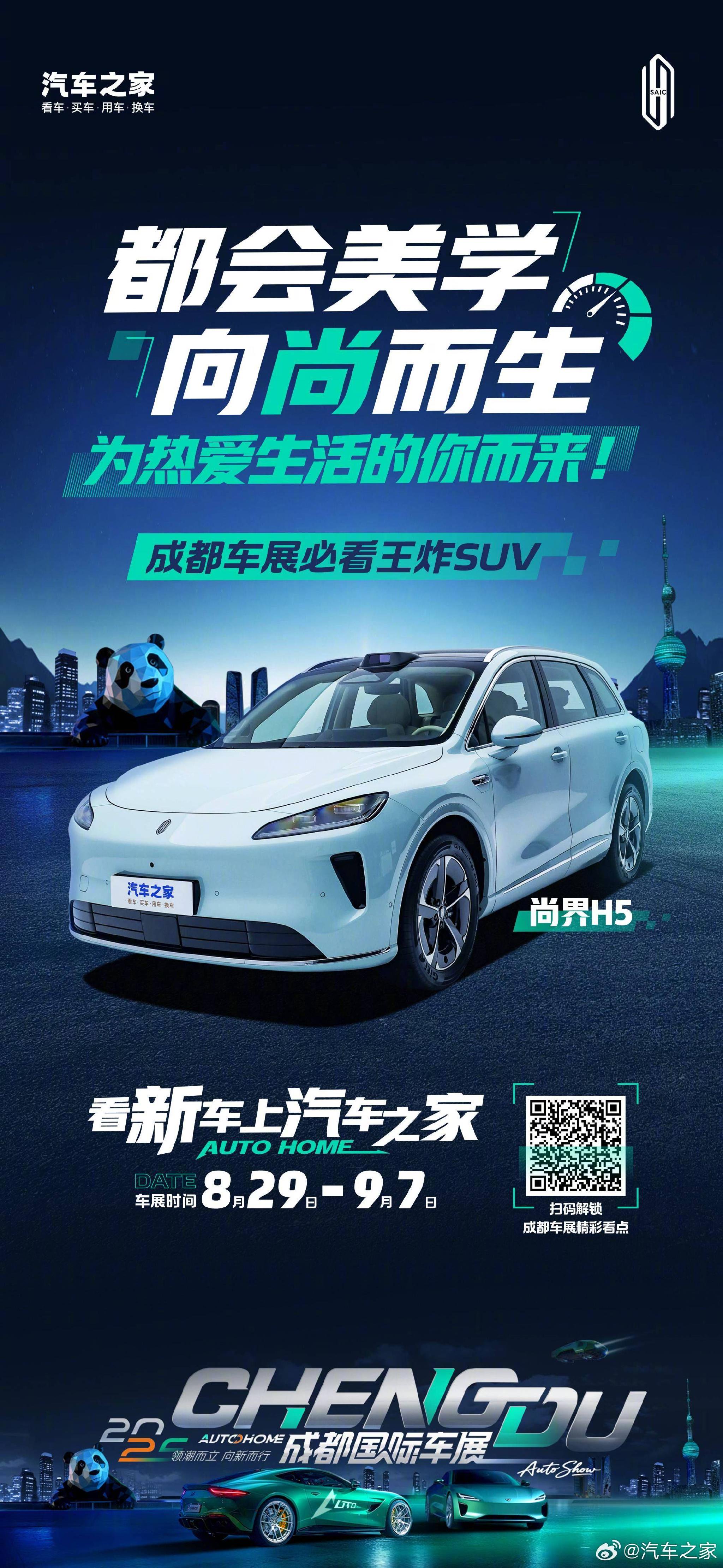 尚界汽车联袂汽车之家亮相2025成都国际车展